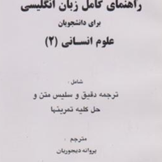 راهنمای-کامل-زبان-انگلیسی-برای-دانشجویان-علوم-انسانی2-پروانه-دیجوریان