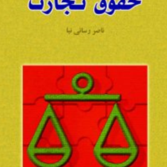حقوق-تجارت-ناصر-رسائی-نیا