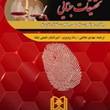 تحقیقات-جنایی-چارلزسوانسون-نیل-سی-چاملین-مهدی-نجابتی-رضا-پرویزی