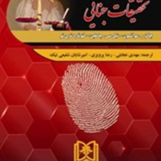 تحقیقات-جنایی-چارلزسوانسون-نیل-سی-چاملین-مهدی-نجابتی-رضا-پرویزی