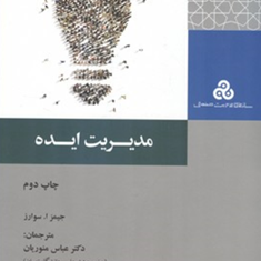مدیریت-ایده-جیمز-ا-سوارز-عباس-منوریان-محمدعلی-شریعت