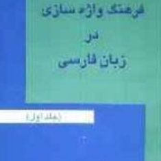 فرهنگ-واژه-سازی-درزبان-فارسی4-کامیاب-خلیلی
