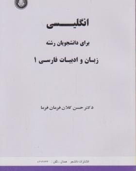 راهنمای-انگلیسی-زبان-ادبیات-فارسی1-حسن-کلان-فرمان-فرما