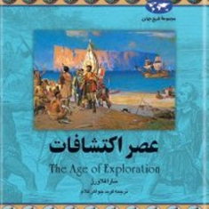 عصراکتشافات-محمد-جواهر-کلام