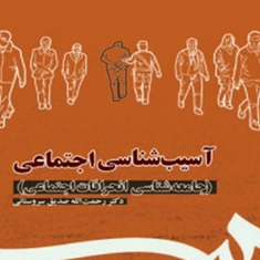 آسیب-شناسی-اجتماعی-جامعه-شناسی-انحرافات-رحمت-اله-صدیق-سروستانی