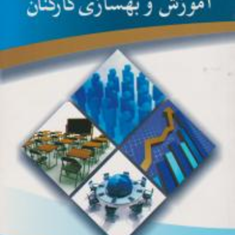 آموزش-وبهسازی-کارکنان-راجر-کارت-رایت-نرگس-حسن-مرادیمرجان-آریان-فر