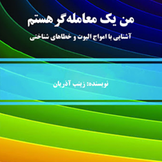 من-یک-معامله-گرهستم-آشنایی-باامواج-الیوت-زینب-آذریان