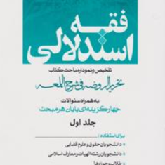 فقه-استدلالی-جلد-اول-محسن-هاشمی-مریم-اسماعیلی