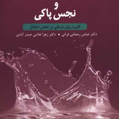 وسواس-فکری-عملی-ونجس-پاکی-فرانی