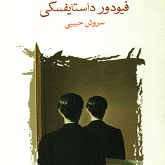 همزاد-فیودور-داستایفسکی-سروش-حبیبی