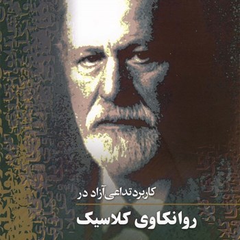 روانکاوی-کلاسیک-زیگموندفروید-شجاع-شفتی