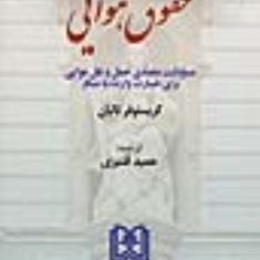 حقوق-هوایی-کریستوفر-تالیان-حمید-قنبری