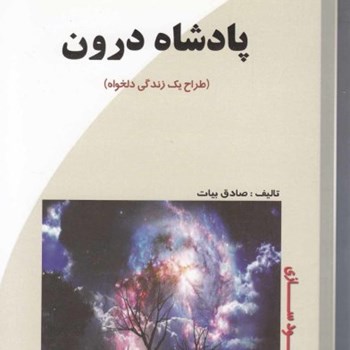 پادشاه-درونطراح-یک-زندگی-دلخواه