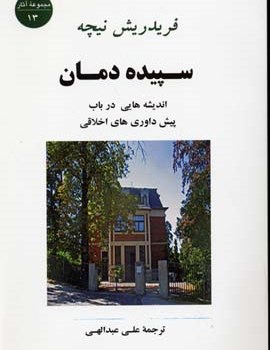 سپیده-دمان-نیچه-عبدالهی