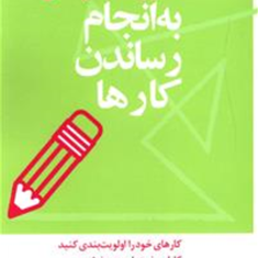 مدیری20دقیقه-ای-به-انجام-رساندن-کارهانرگس-شفیعی