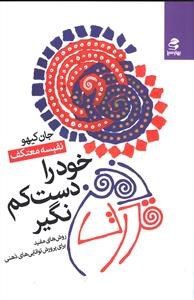 قدرت-ذهن-خود-را-دست-کم-نگیر-جان-کیهو-نفیسه-معتکف