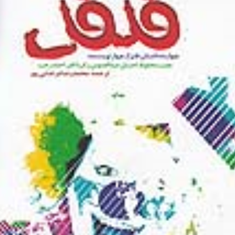فلفل-چهارده-داستان-طنز-از-چهار-نویسنده-محمدرضا-مرعشی-پور