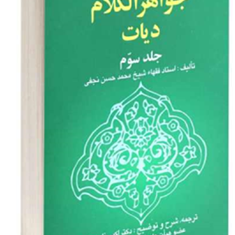 ترجمه-جواهرالکلام-دیات-جلد3-شیخ-محمد-حسن-نجفی-اکبر-نایب-زاده