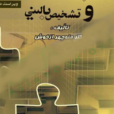 کاربردآزمونهای-روانی-و-تشخیص-بالینی-منوچهر-ازخوش