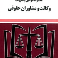 قوانین-و-مقررات-وکالت-و-مشاوران-حقوقی-رضا-موسوی