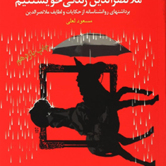 شما-عظیم-تر-از-آنی-هستید-که-می-اندیشید-7مسعودلعلی