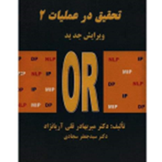 تحقیق-در-عملیات2-میربهادر-قلی-آریانژاد-جعفر-سجادی