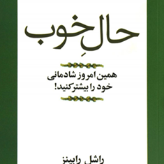 حال-خوب-راشل-رابینز-قراچه-داغی