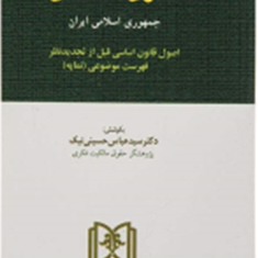 قانون-اساسی-عباس-حسینی-نیک