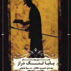 بابالنگ-دراز-جین-وبستر-مهدی-نصیری