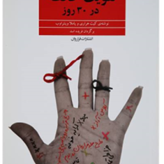تقویت-حافظه-در-30-روز