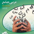 عربی-جامع-ایادفیلی-الگو