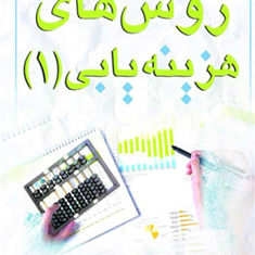 روش-های-هزینه-یابی1-امان-الهی