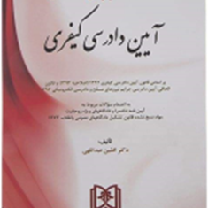 مجموعه-سوالات-آیین-دادرسی-کیفری-افشین-عبداللهی