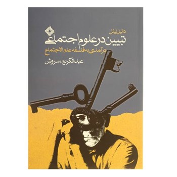 تبیین-درعلوم-اجتماعی-عبدالکریم-سروش