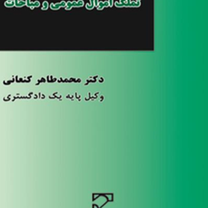 تملک-اموال-عمومی-ومباحات-محمدطاهر-کنعانی