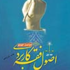 اصول-فقه-کاربردی-جلد1-مباحث-الفاظ-حسین-قافی-سعیدشریعتی