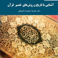 آشنایی-با-تاریخ-و-روشهای-تفسیر-قرآن-علیرضا-جعفرزاده-کوچکی