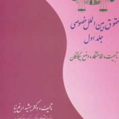 حقوق-بین-الملل-خصوصیجلد-1بهشید-ارفع-نیا