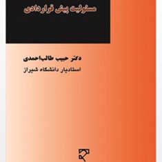 مسئولیت-پیش-قراردادی-حبیب-طالب-احمدی