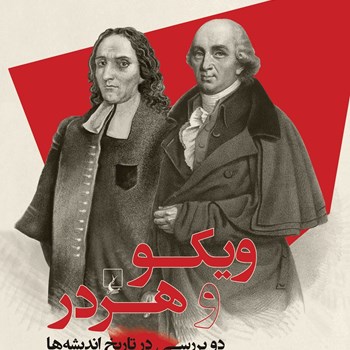 ویکو-و-هردر-آیزایابرلین-ادریس-رنجی