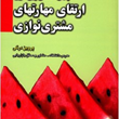 چهل-گفتارپیرامون-ارتقای-مهارتهای-مشتری-نوازی-پرویزدرگی