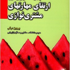 چهل-گفتارپیرامون-ارتقای-مهارتهای-مشتری-نوازی-پرویزدرگی