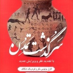 سرگذشت-تمدن-کارل-بکر-فردریک-دنکاک-علی-محمد-زهما