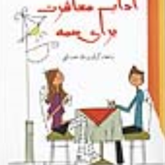 آداب-معاشرت-برای-همه