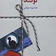 توسکا-هما-پور-اصفهانی
