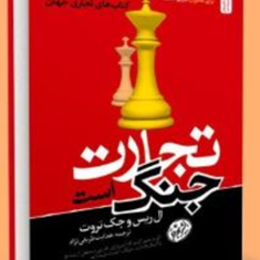 تجارت-جنگ-است-ال-ریسجک-تروت-هدایت-طریقی-نژاد