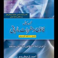 مجموعه-کامل-قانون-ومقررات-مالیاتی-احمد-زارع-مقدم