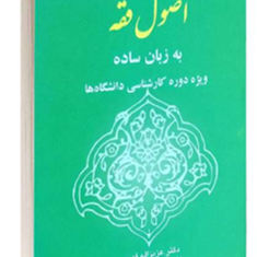 اصول-فقه-به-زبان-ساده-عزیزالله-فهیمی
