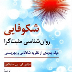 شکوفایی-روانشناسی-مثبت-گرا-مارتین-ای-پی-سلیگمن-امیر-کامکار-سکینه-هژبریان