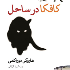 کافکادرساحل-هاروکی-موراکامی-گیتا-گرگانی